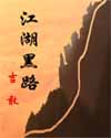 江湖黑路 江湖黑路
