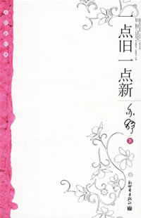 一点旧一点新 一点旧一点新