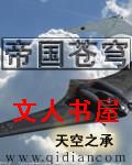 帝国苍穹 帝国苍穹