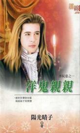 洋鬼亲亲 洋鬼亲亲