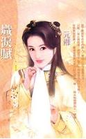 炽泪赋 炽泪赋