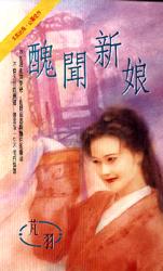 丑闻新娘 丑闻新娘