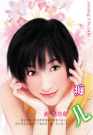 痴儿 痴儿