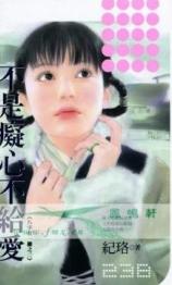 不是痴心不给爱 不是痴心不给爱