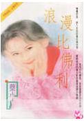 浪漫比佛利 浪漫比佛利