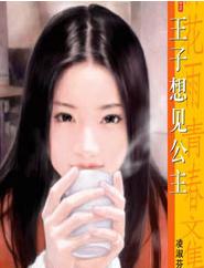 王子想见公主 王子想见公主