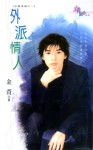外派情人 外派情人