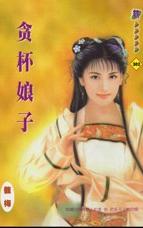 贪杯娘子 贪杯娘子
