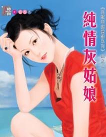 纯情灰姑娘 纯情灰姑娘
