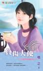 负伤天使 负伤天使