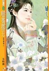 压寨郡王 压寨郡王
