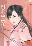 相公高高在上 相公高高在上