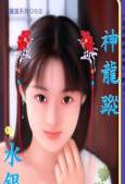 神龙踪 神龙踪