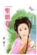 圣朝卷 圣朝卷