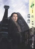 瑞兽 瑞兽