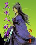 笑傲人妖传封面
