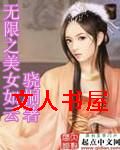 无限之美女如云 无限之美女如云
