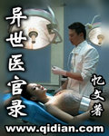 异世医官录 异世医官录