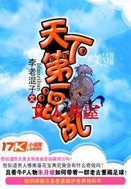 天下第一混乱 天下第一混乱
