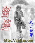 留连 留连