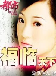 福临天下封面