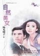 自然美女封面