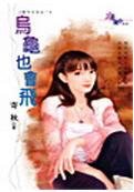 乌龟也会飞封面