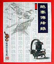 绝塞传烽录 绝塞传烽录