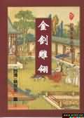 金剑雕翎 金剑雕翎