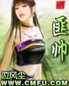 匪帅 匪帅