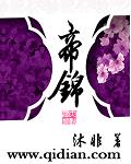 帝锦 帝锦