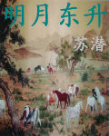 明月东升 明月东升