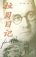 拉贝日记 拉贝日记