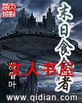 末日食金者 末日食金者
