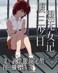 腹黑三无少女平行世界 腹黑三无少女平行世界