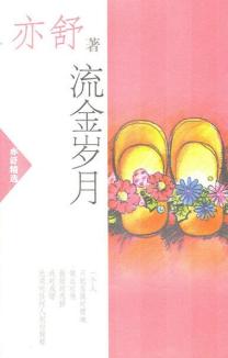 流金岁月 流金岁月
