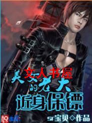 美女老大的近身保镖封面
