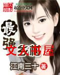 最强乡村 最强乡村