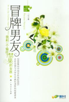 冒牌男友 冒牌男友