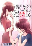 我的老婆是买的 我的老婆是买的