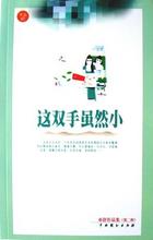 这双手虽然小 这双手虽然小