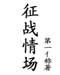 征战情场 征战情场