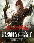 最强特种高手 最强特种高手