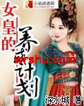 女皇的养成计划封面