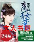 重生之商女青鸾封面