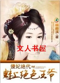 替嫁:倾城第一妃封面