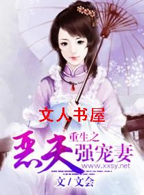 重生之恶夫强宠妻封面