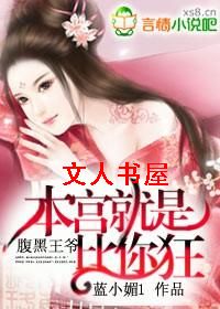 腹黑王爷:本宫就是比你狂!封面