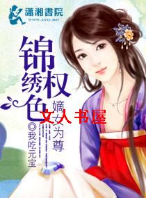 锦绣权色之嫡女为尊封面