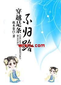 穿越是条不归路封面